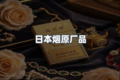 日本烟原厂品